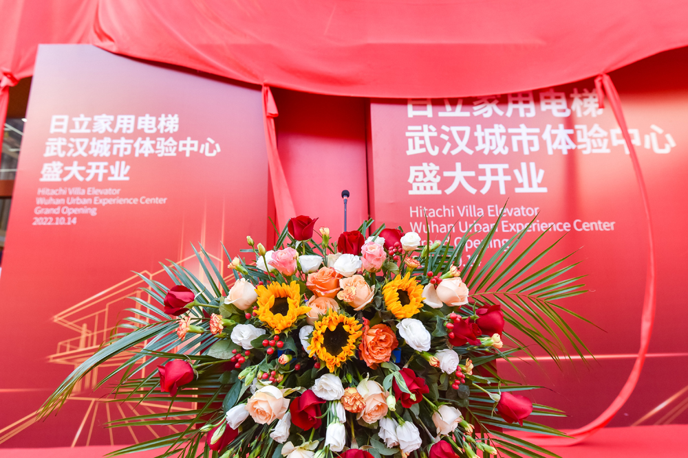 日立家用電梯武漢城市體驗中心盛大開(kāi)業(yè)